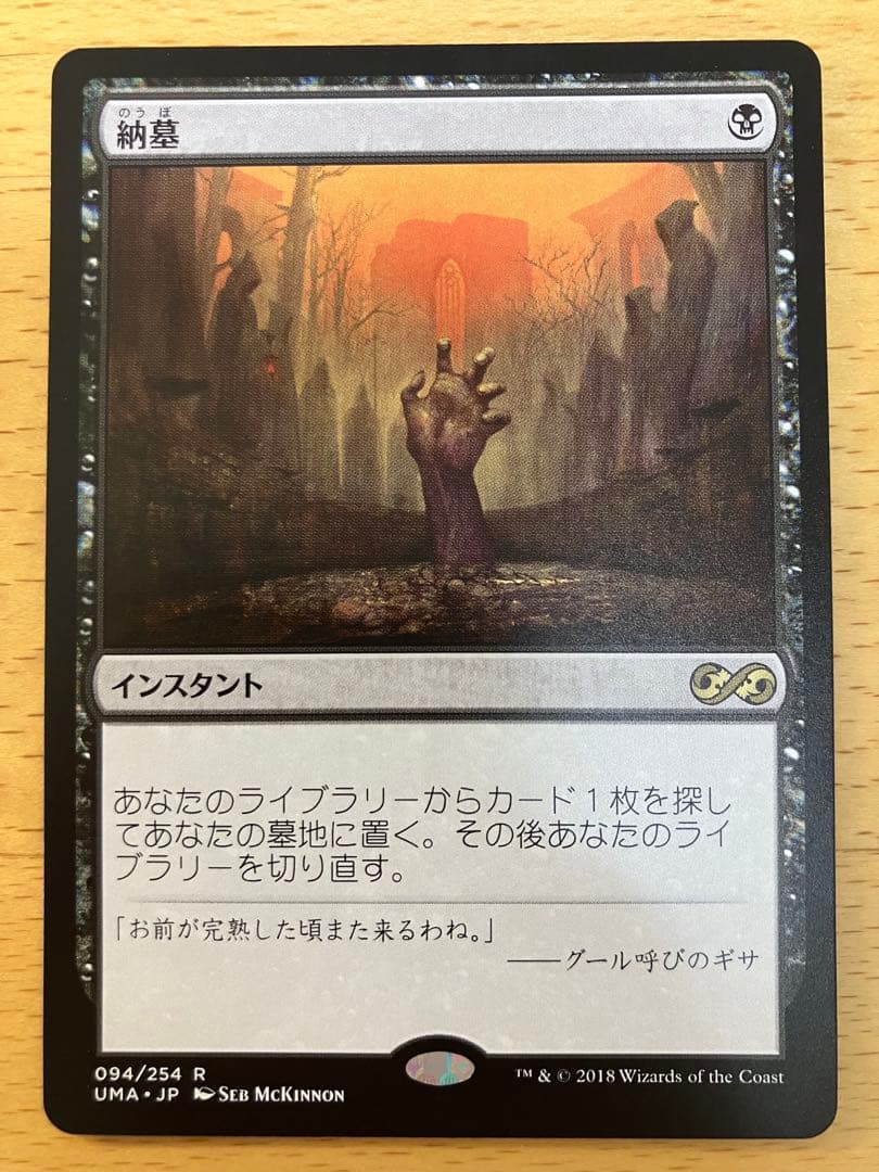 MTG 納墓 アルティメットマスターズ 日本語 1枚 - メルカリ