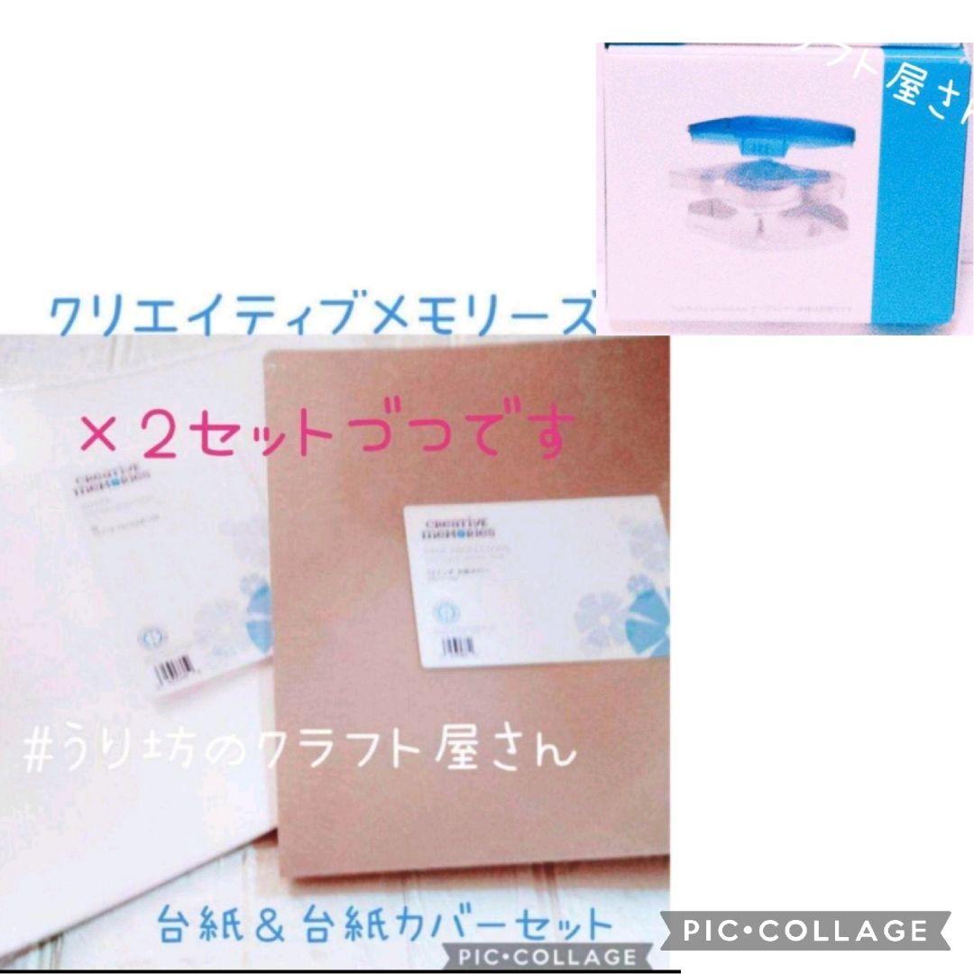 クリエイティブメモリーズ白台紙＆台紙カバーセット各2、テープ