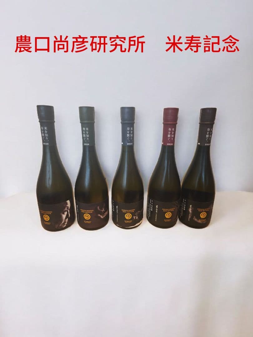 農口尚彦研究所 米寿記念限定 コンプリート5本セット レア日本酒