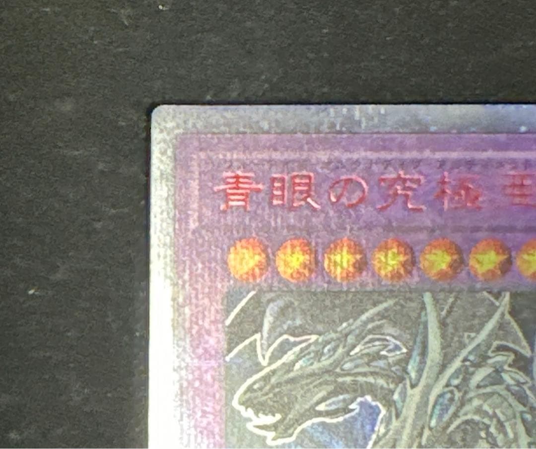 青眼の究極亜竜 20thシークレット 20TH-JPC00