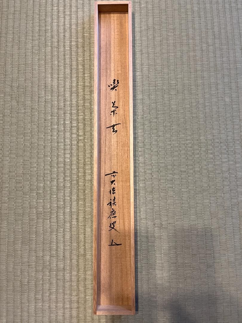 積應 茶掛軸 喫茶去 横 茶道具 - yellows.co.jp 日本