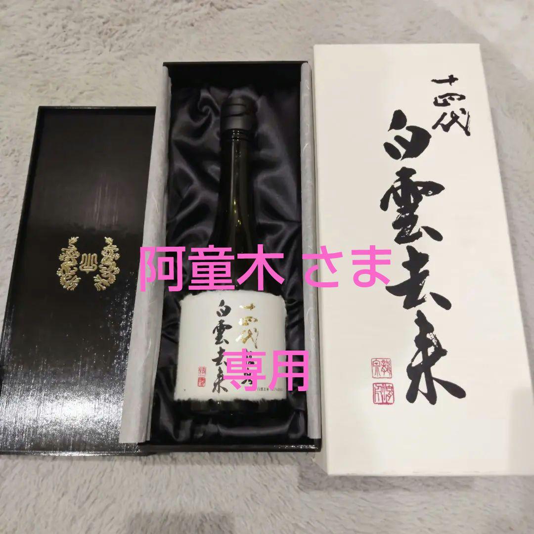 十四代 龍泉 白雲去来【空瓶】十四代空瓶セット！白雲