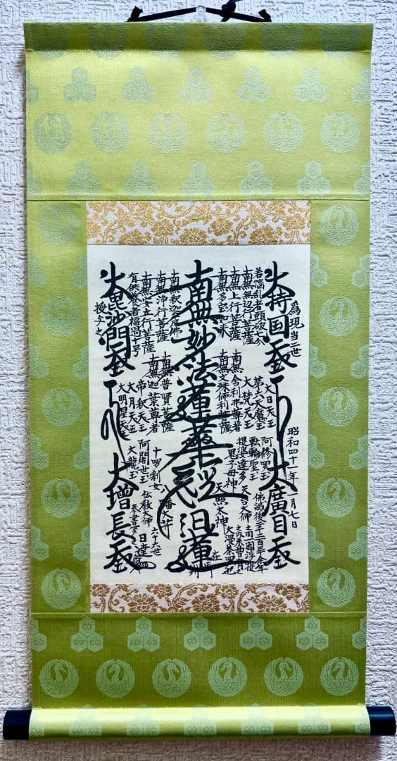 超激レア】【表装替え済】日蓮正宗創価学会特別御形木御本尊日達上人