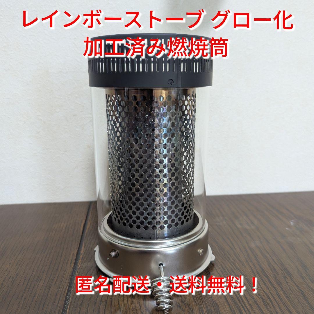 トヨトミ レインボーストーブ（グローストーブ化）燃焼筒加工済み