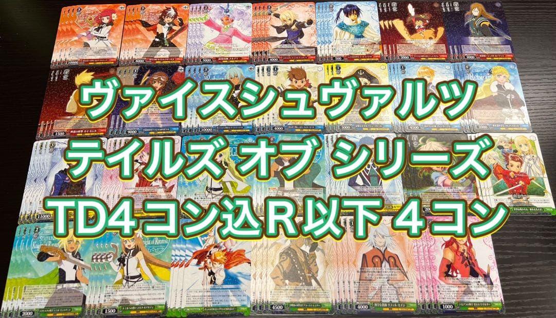 ヴァイス テイルズ オブ シリーズ TD4コン込R以下 4コン - メルカリ