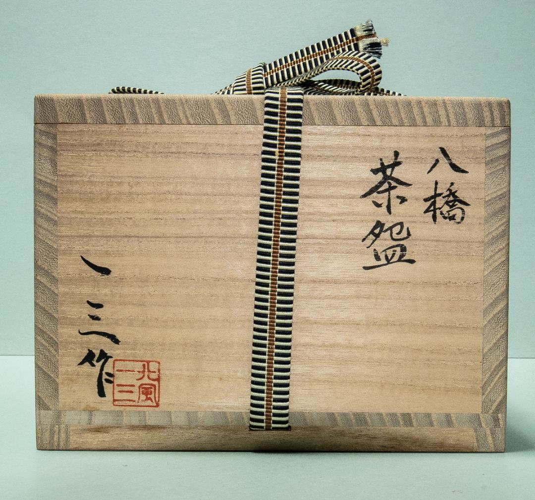 陶芸-1639 北風一三 八橋茶盌 共箱