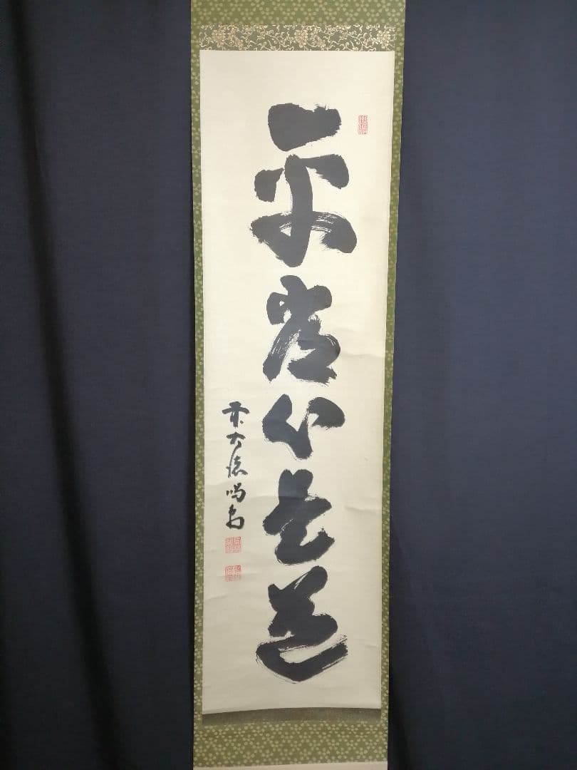 茶道具】大徳寺龍源院 細合喝堂和尚筆一行「平常心是