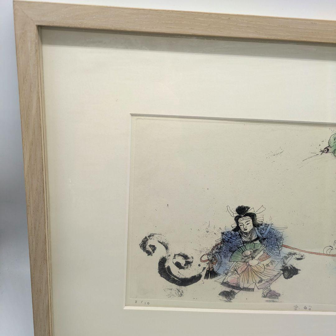 安井寿磨子作 手彩色銅版画 「宝船」1998年 10枚限定