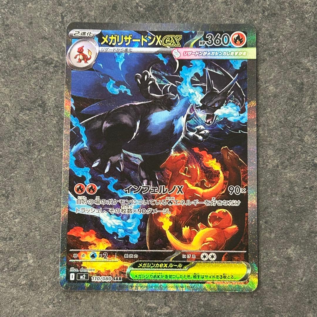 ポケモンカード　インフェルノX メガリザードンex SAR ポケモンカード インフェルノX メガリザードンX exSAR メガリザードン