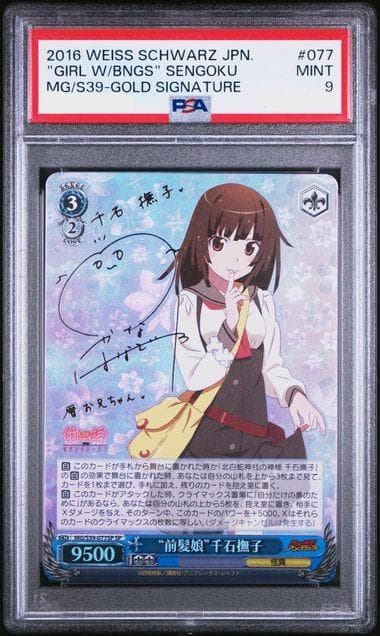 PSA9 ヴァイスシュヴァルツ “前髪娘”千石撫子 サイン SP