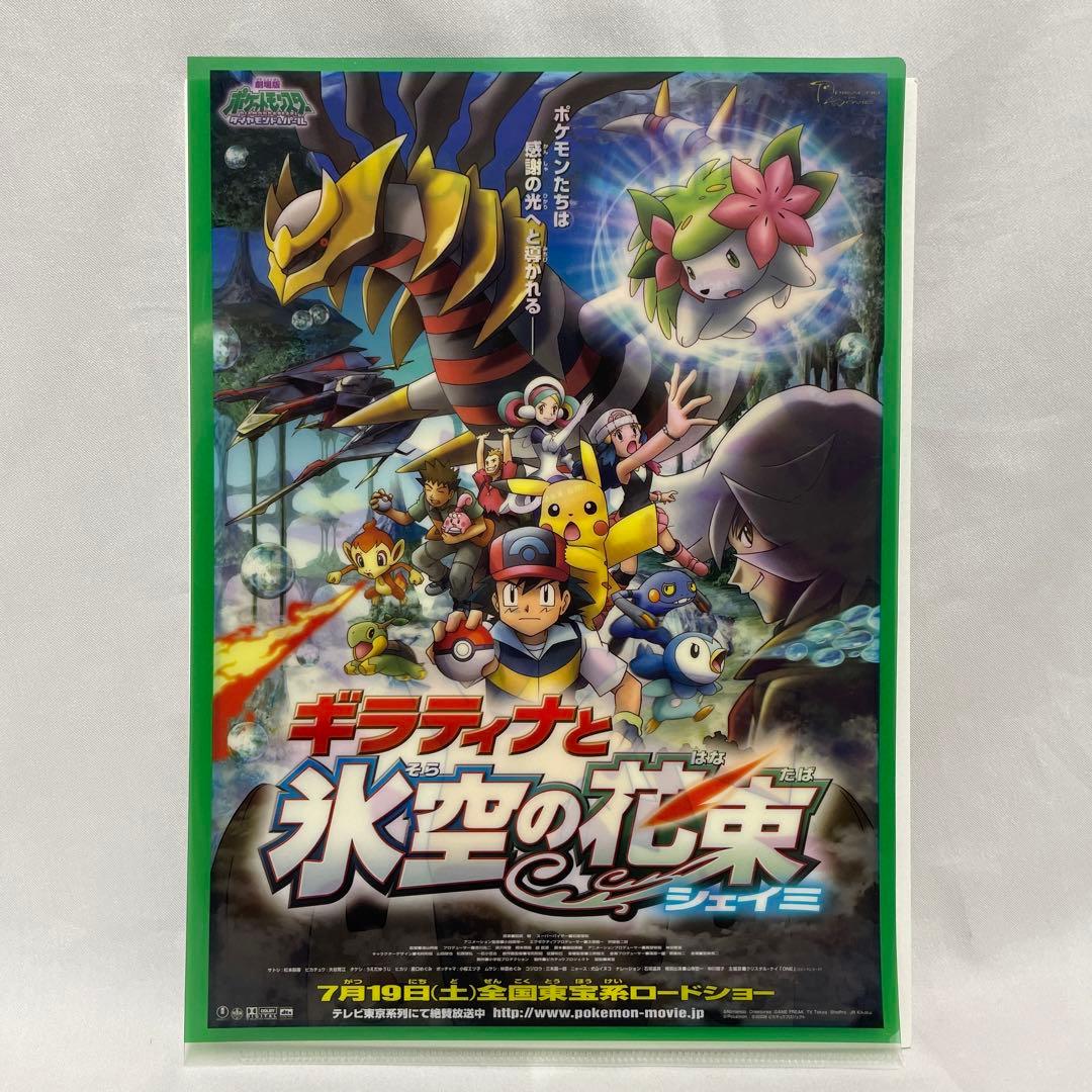 ポケモン 映画 ギラティナと氷空の花束シェイミ クリアファイル 3枚