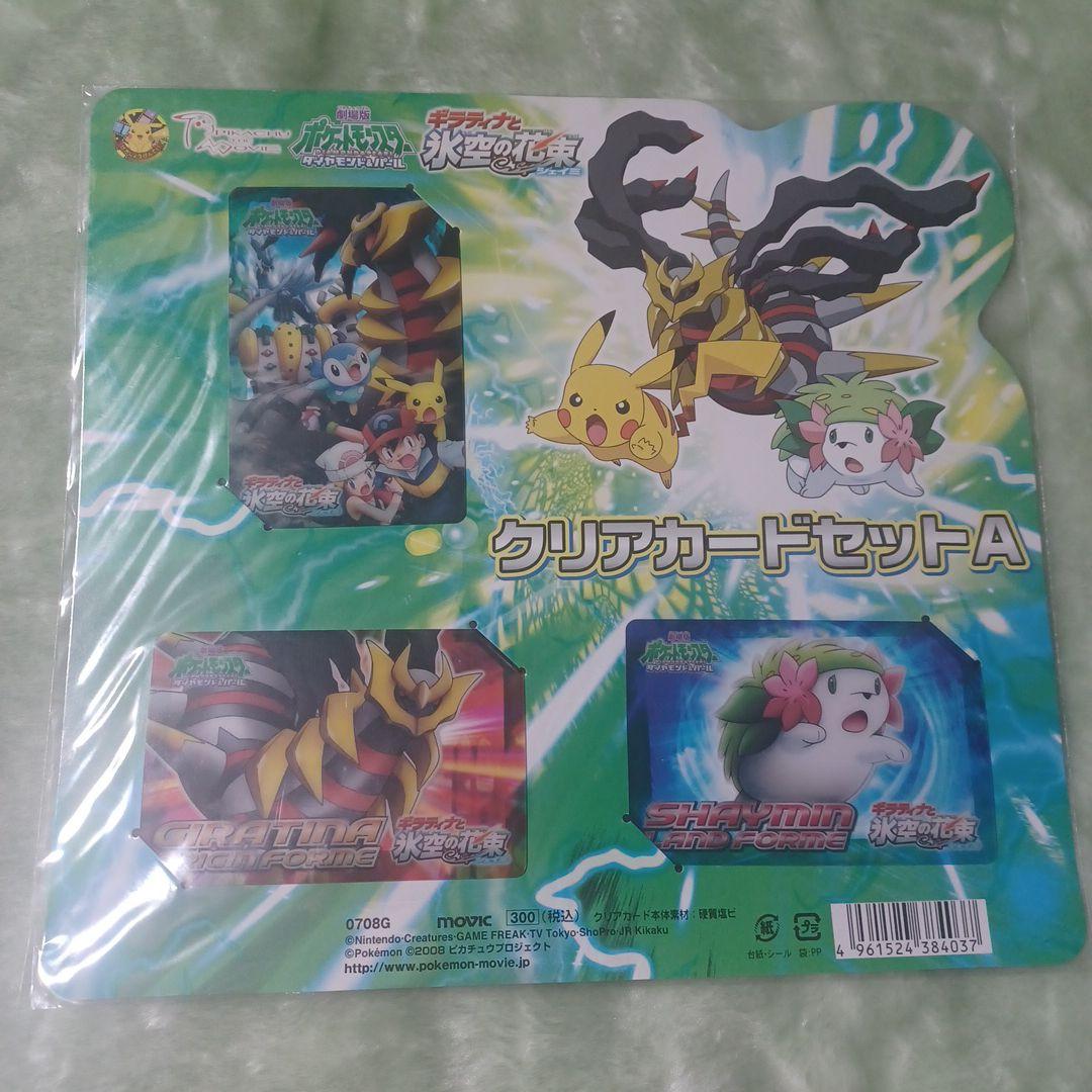 ギラティナと氷空の花束 シェイミ クリアカードセットA・Bセット