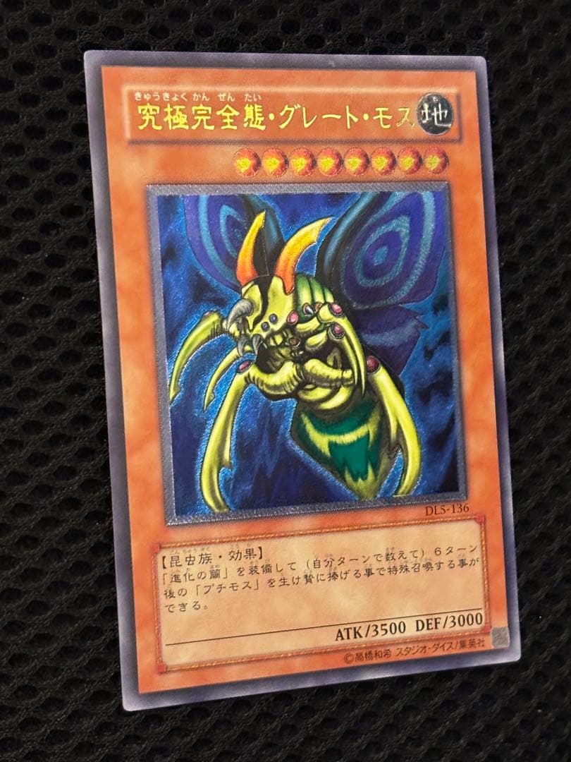 デ*ラ様 完美品級　究極完全態・グレート・モス　レリーフ　アルティメット　遊戯王