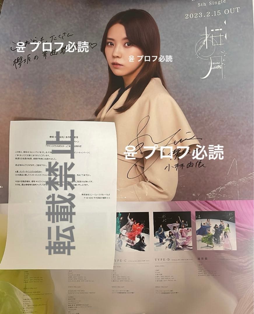 櫻坂46 小林由依直筆サイン入りソロポスターLINE MUSIC おまけ