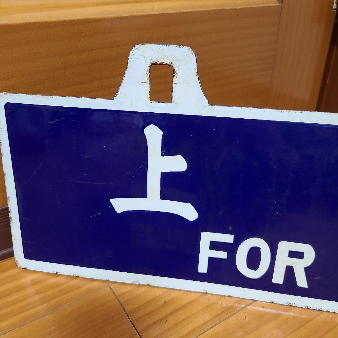 ビ*鉄様 吊り下げ式行先　板堀文字ホーロー板　サボ　　小山行き⇔上野行き