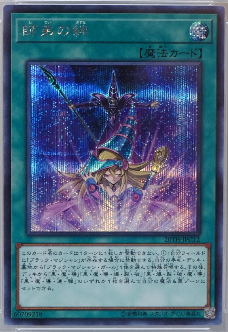 遊戯王 PSA10 完美品 シークレット 師弟の絆 鑑定品 20TH - メルカリ