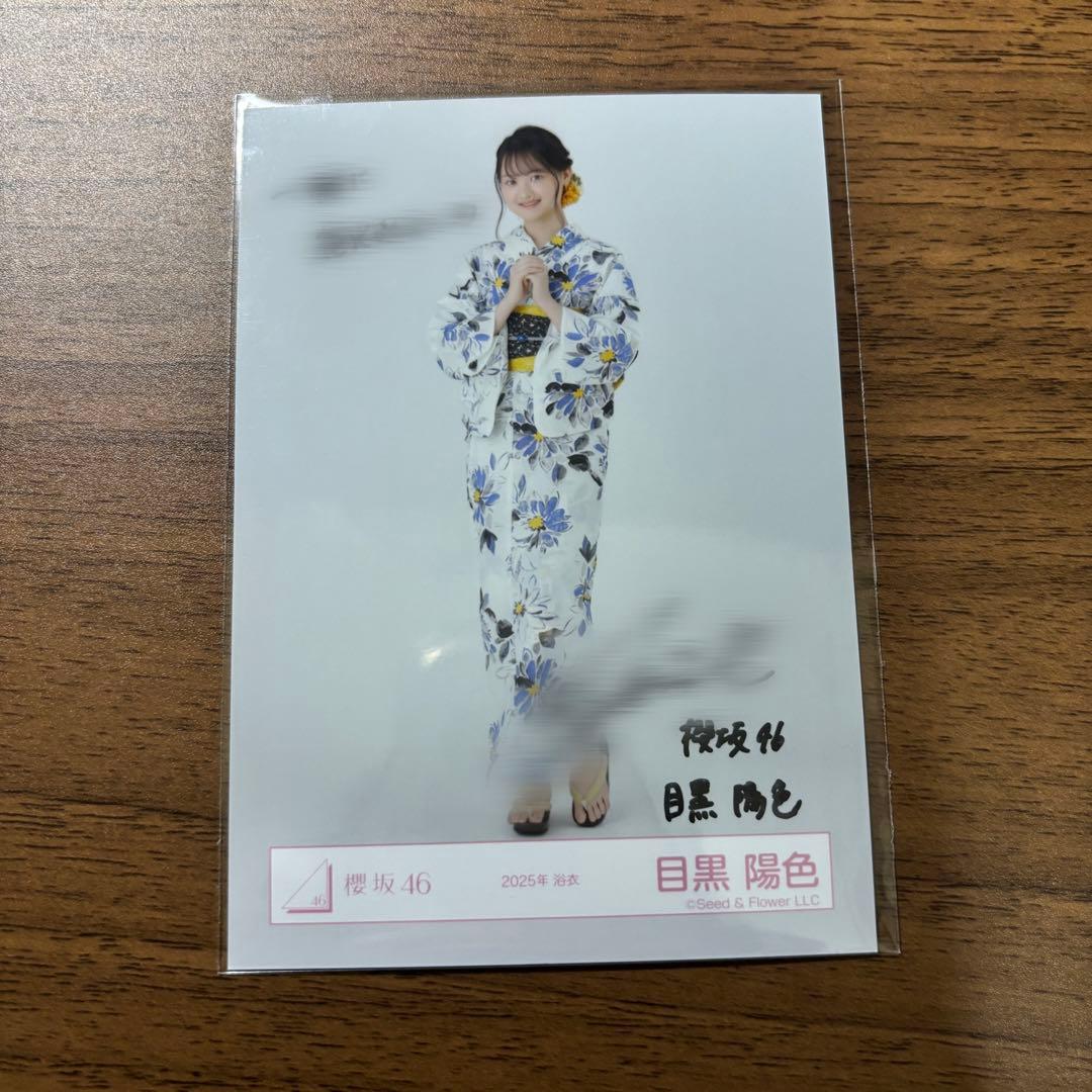 櫻坂46 目黒陽色 2025年浴衣 ヒキ 直筆生写真