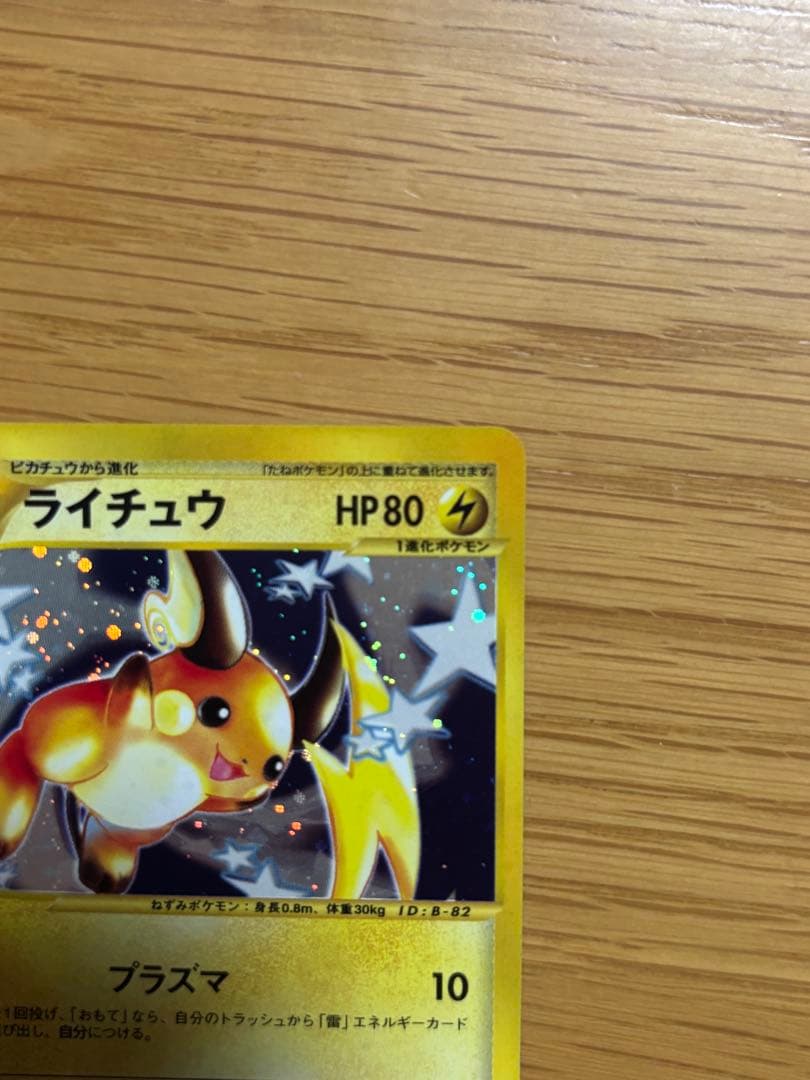 ライチュウ ★ 第1弾基本拡張パック 113/128