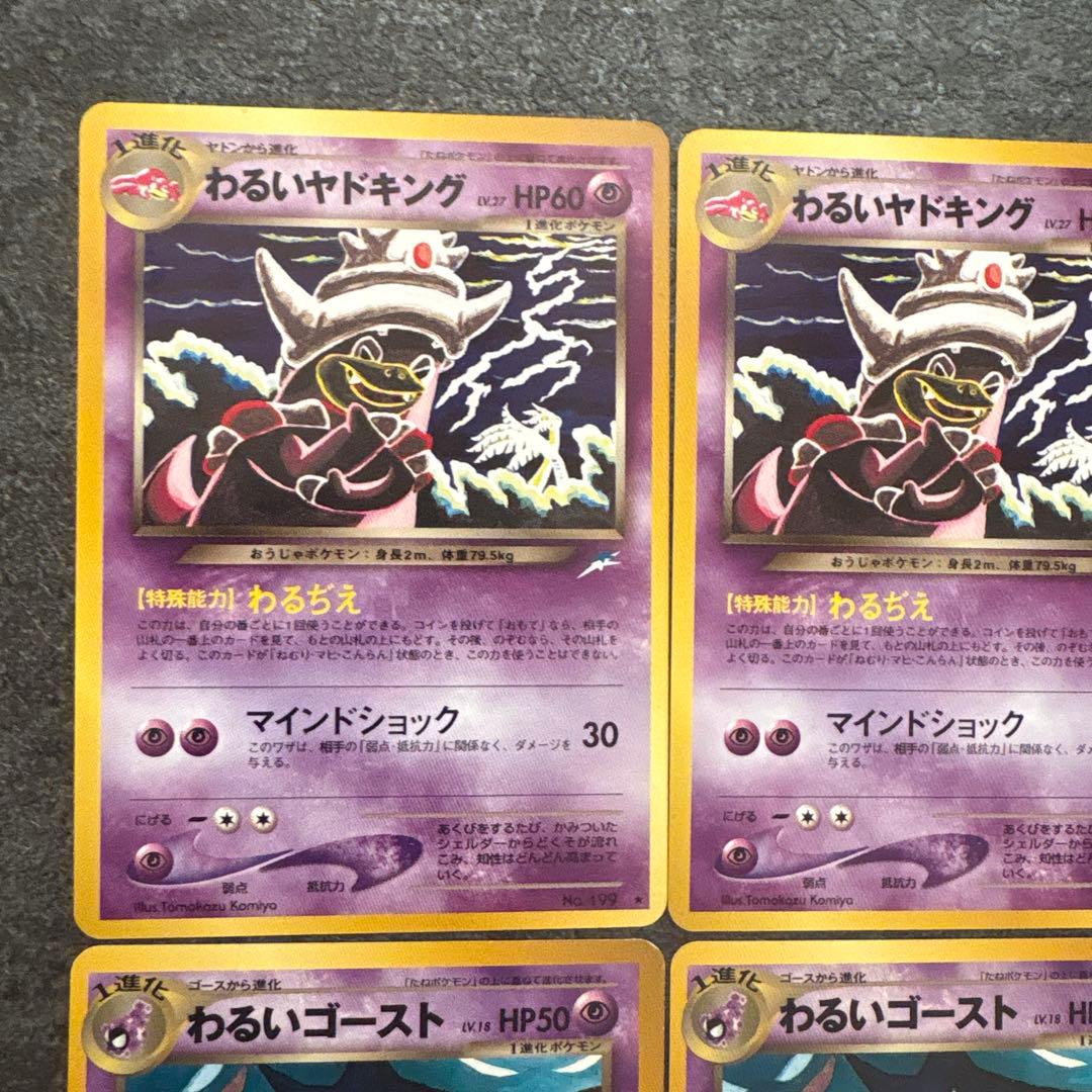 ポケモンカード 旧裏 わるいヤドキング わるいゴースト まとめ