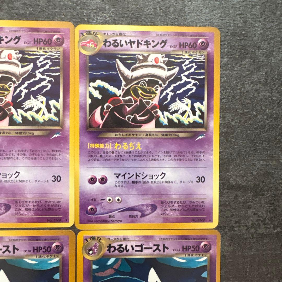 ポケモンカード 旧裏 わるいヤドキング わるいゴースト まとめ