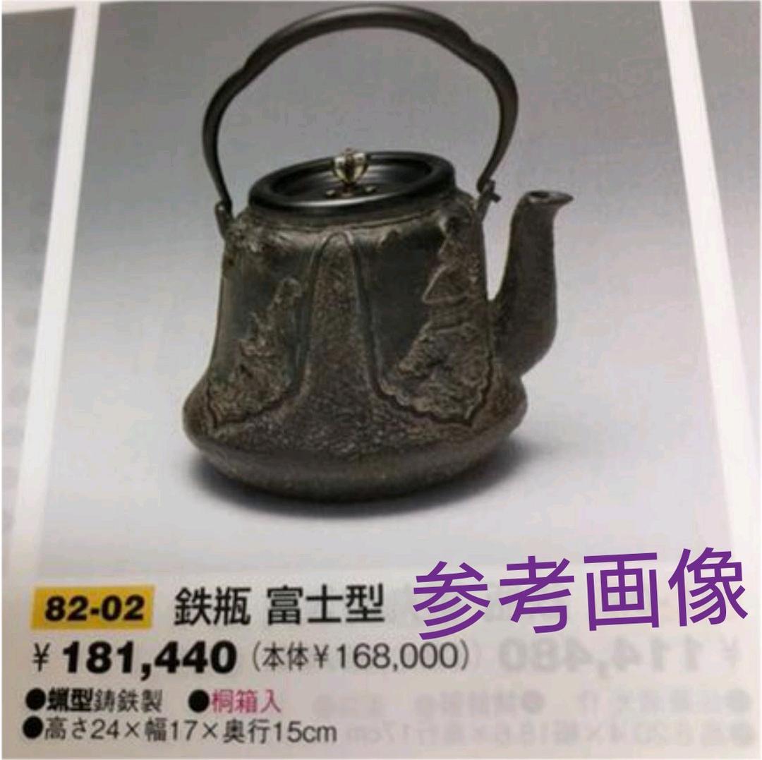 鉄瓶 富士型 蝋型鋳鉄製 桐箱入