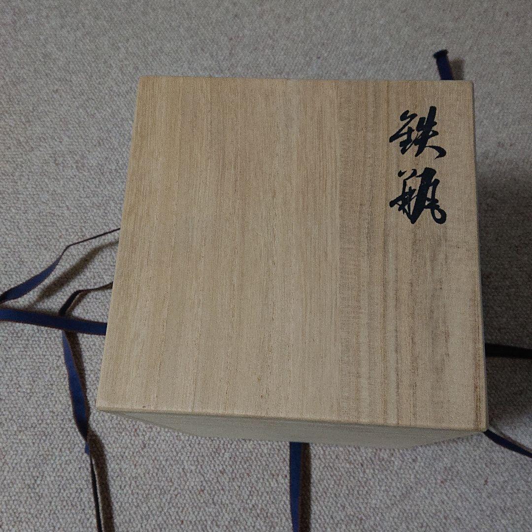 鉄瓶 富士型 蝋型鋳鉄製 桐箱入
