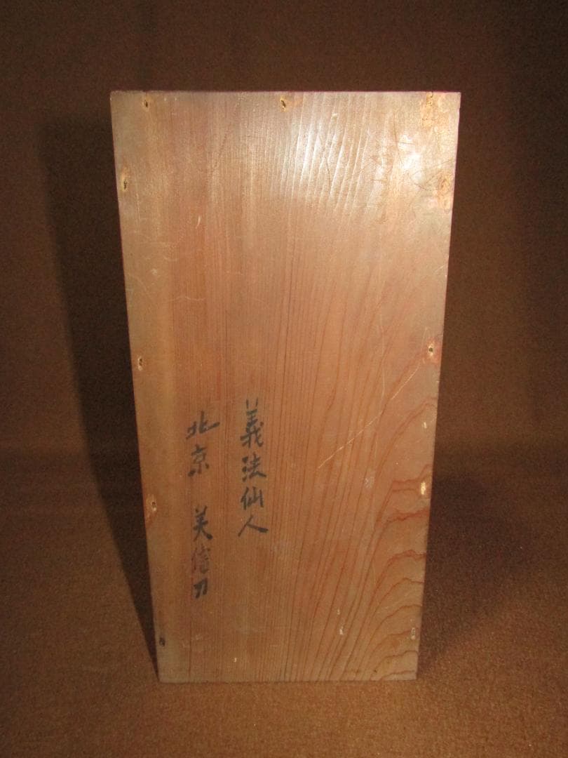 木彫 肥松 義法仙人 北京・美信刀 20cm 木箱付 仏教美術】