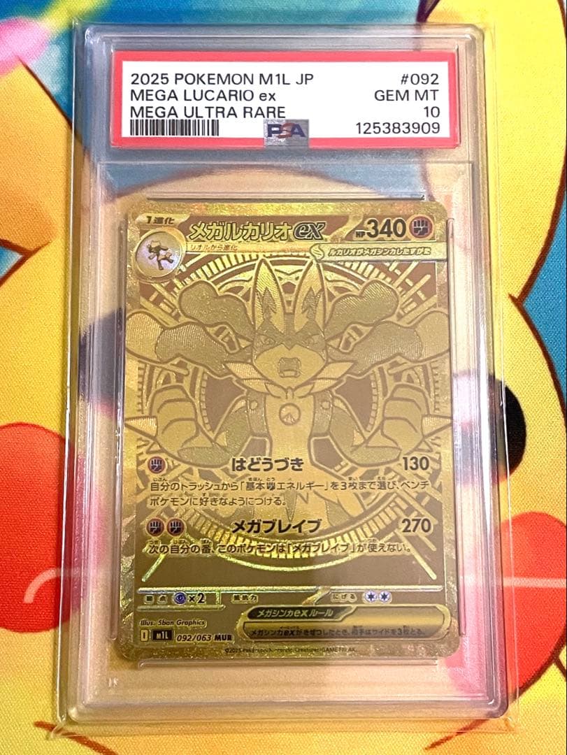 メガルカリオex mur PSA10