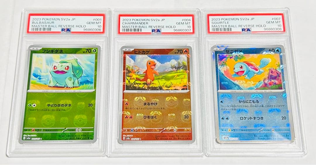 psa10】フシギダネヒトカゲゼニガメマスターボールミラー連番