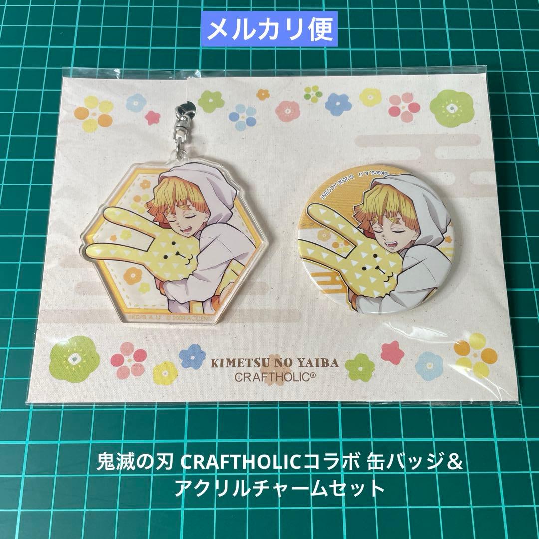 鬼滅の刃 CRAFTHOLICコラボ 缶バッジ＆アクリルチャームセット 我妻善