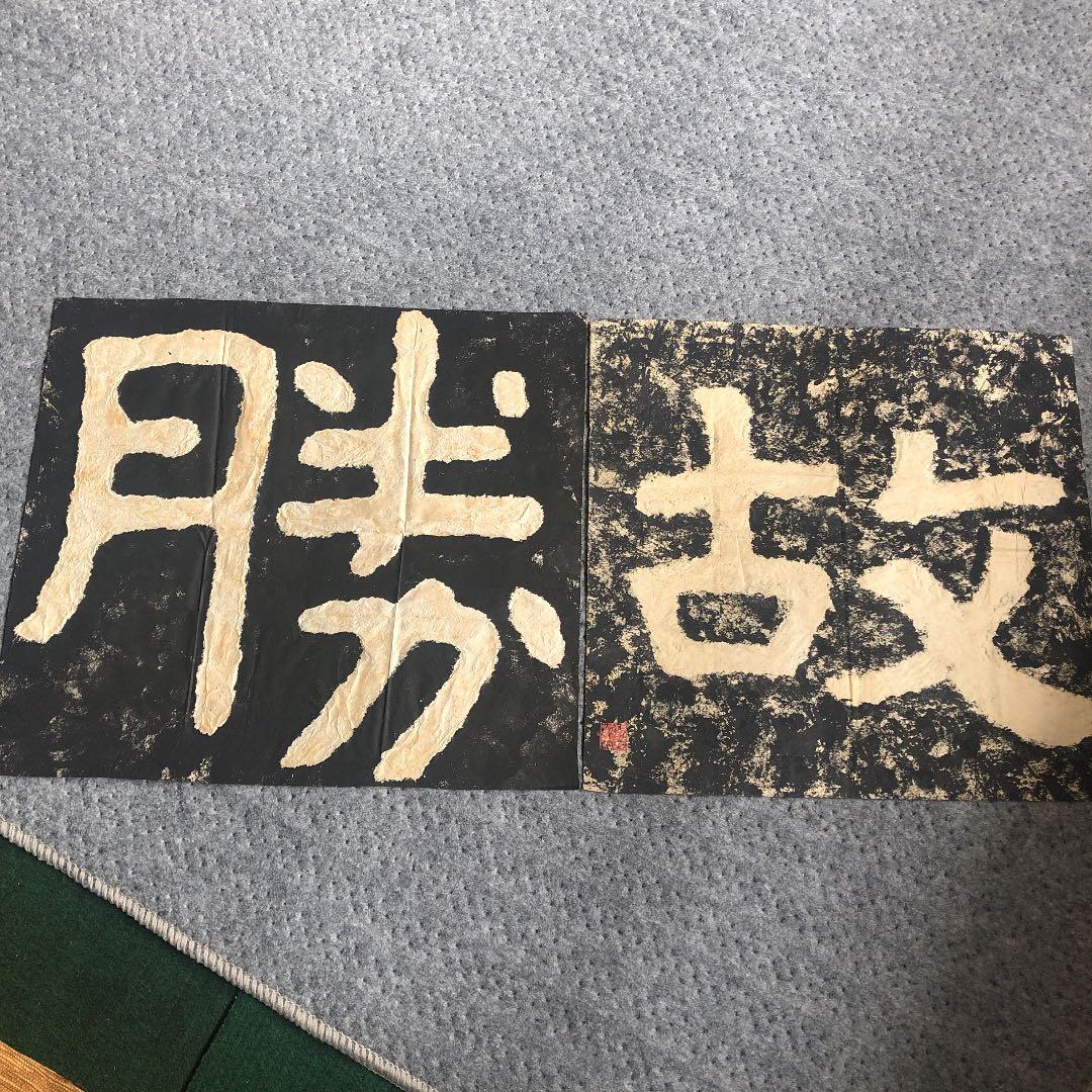 ★骨董　拓本　中国　台湾　蒋介石　落款印不明 ☆骨董 拓本 中国 台湾 蒋介石 落款印不明 Amazon.co.jp: 中国書道拓本