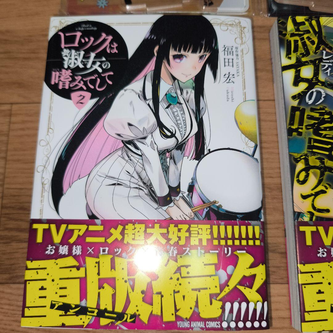 新品 通販本・雑誌・漫画 - おまけ付ロックは淑女の嗜みでして