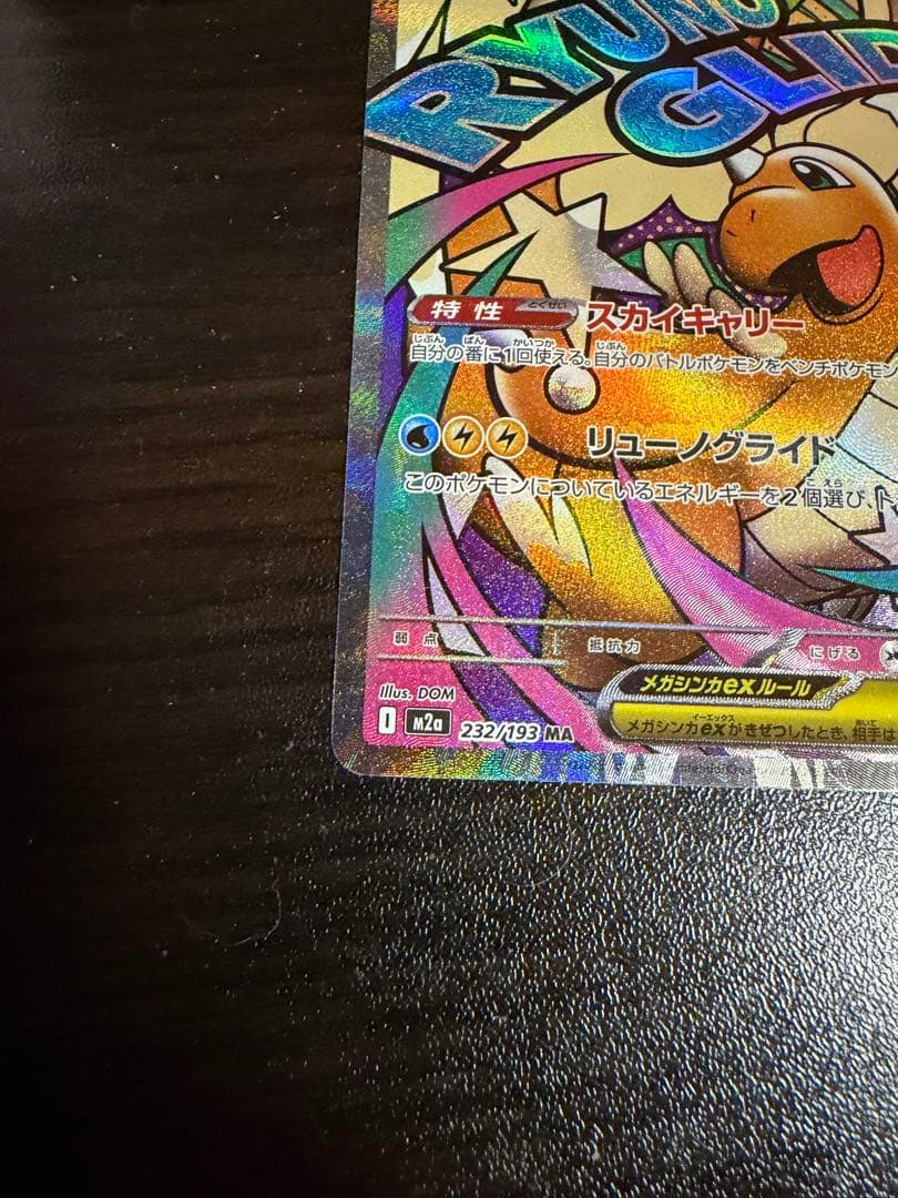 メガカイリューex MA 中国語箔押しエラー