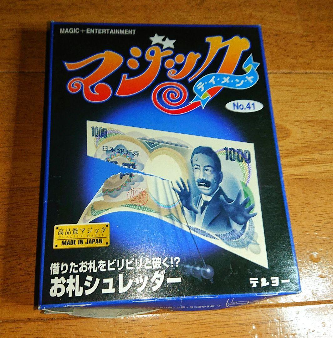 テンヨー 廃盤品 お札シュレッダー 手品 マジック - メルカリ