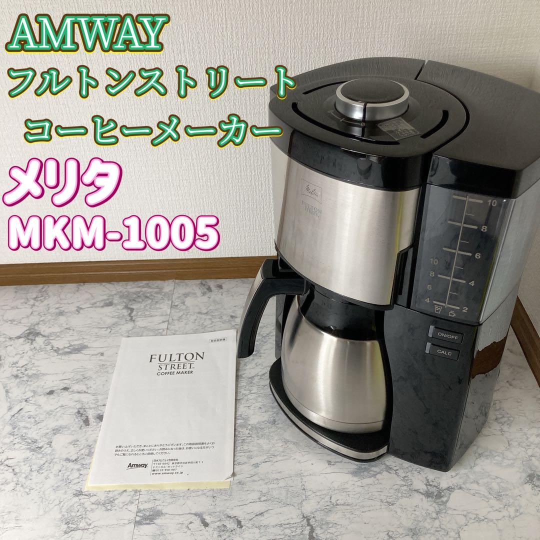 Amwayアムウェイ フルトンストリート コーヒーメーカー コーヒー