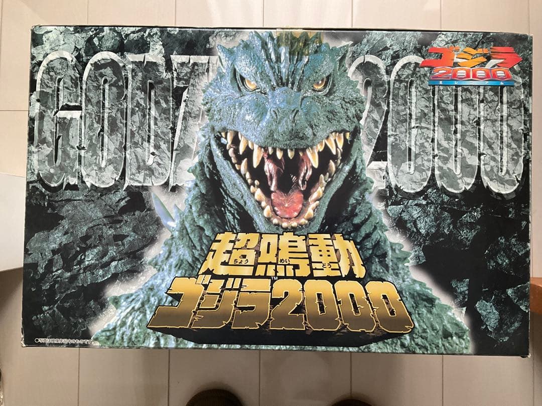 ゴジラ　超鳴動ゴジラ2000