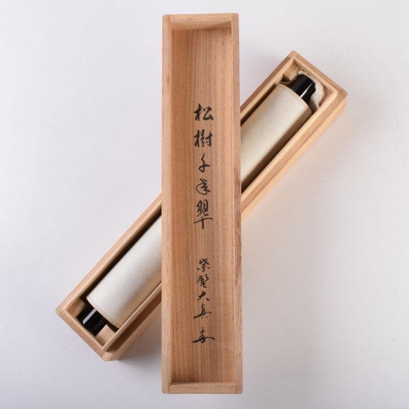 掛軸 前大徳寺 三玄院 長谷川大真筆 一行書 松樹千年翠 共箱 C 8464A