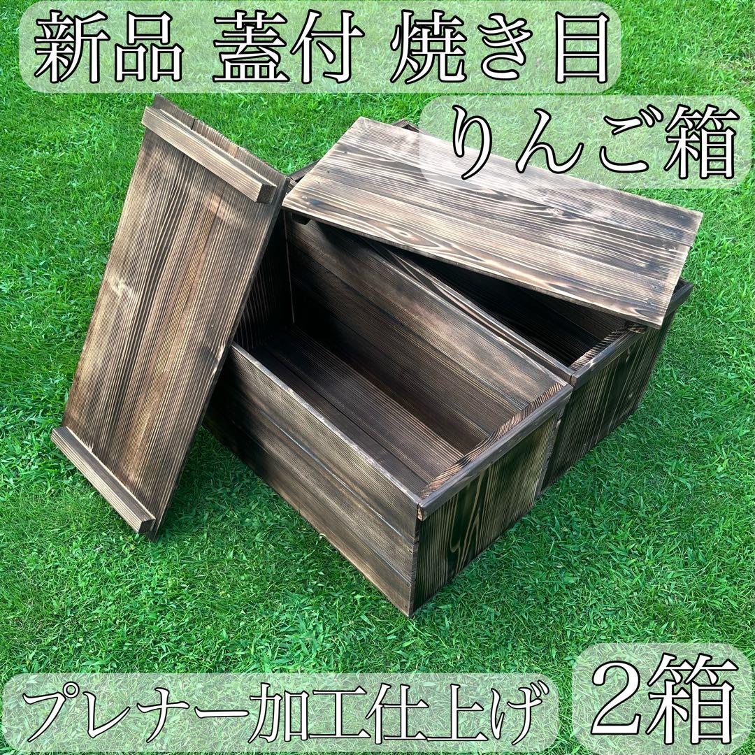 新品 焼き目 りんご箱 角箱 2箱 / 小物入れ 収納 ラック ケース