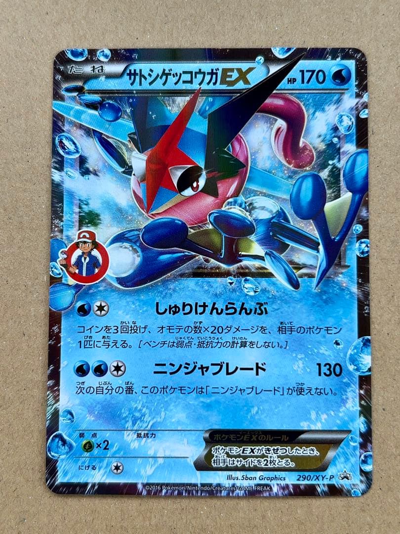 サトシゲッコウガEX PROMO XYシリーズプロモーションカード PROMO…