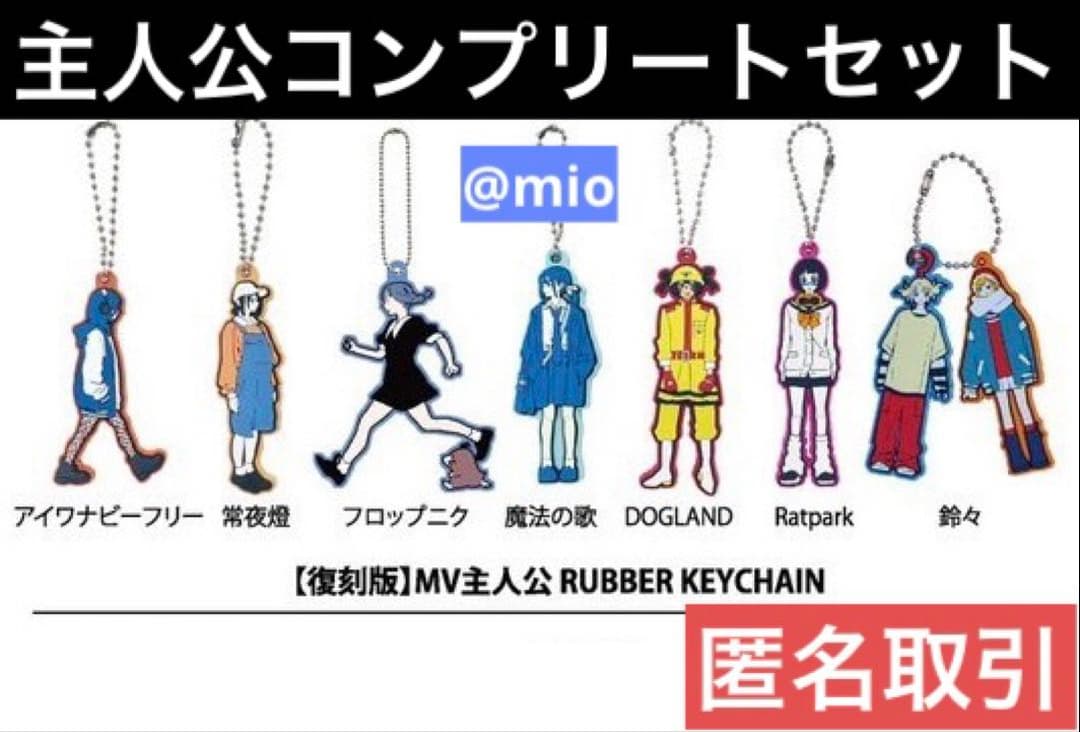 PEOPLE1 MV主人公 ラバーキーチェーン キーホルダー コンプリートセット