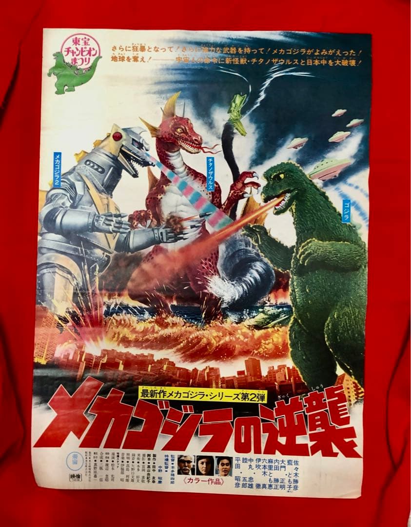 メカゴジラの逆襲ポスター東宝チャンピオンまつりゴジラ当時物51cm