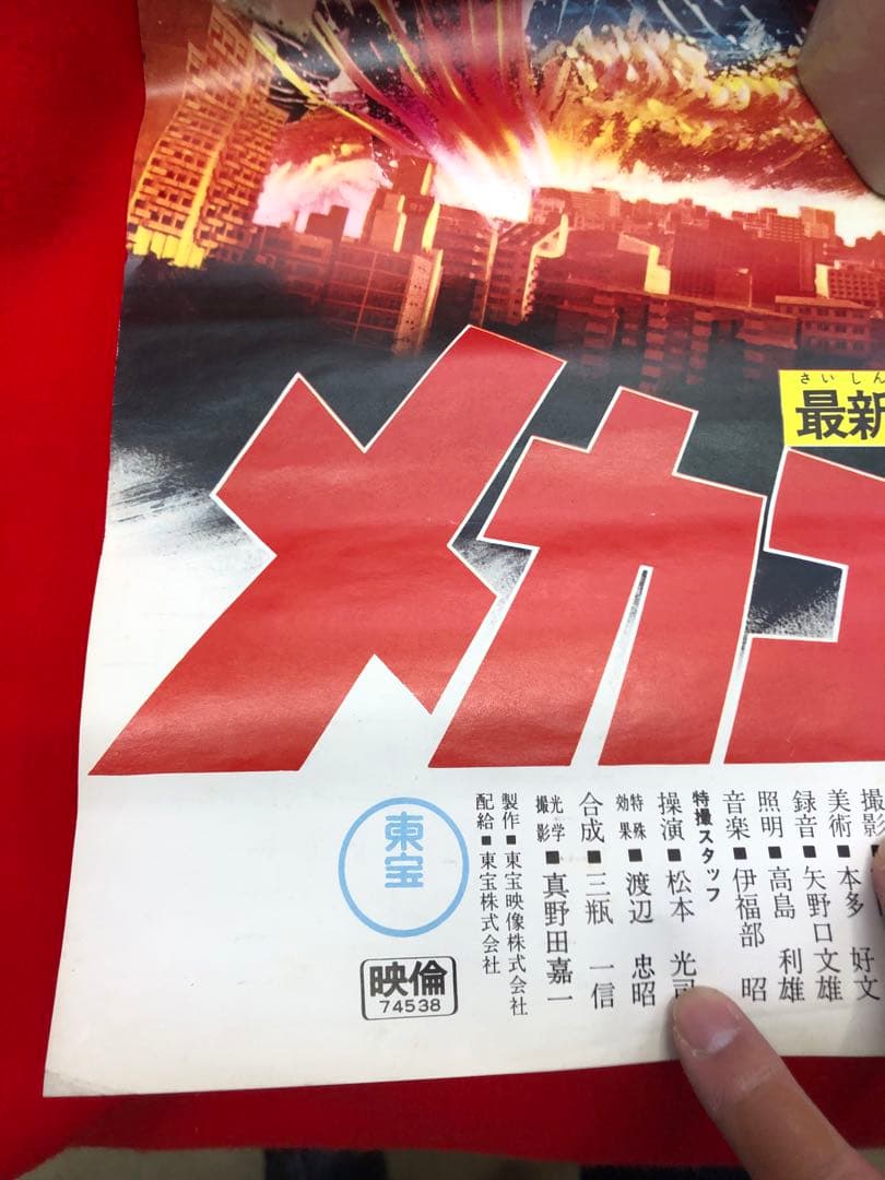 メカゴジラの逆襲ポスター東宝チャンピオンまつりゴジラ当時物51cm