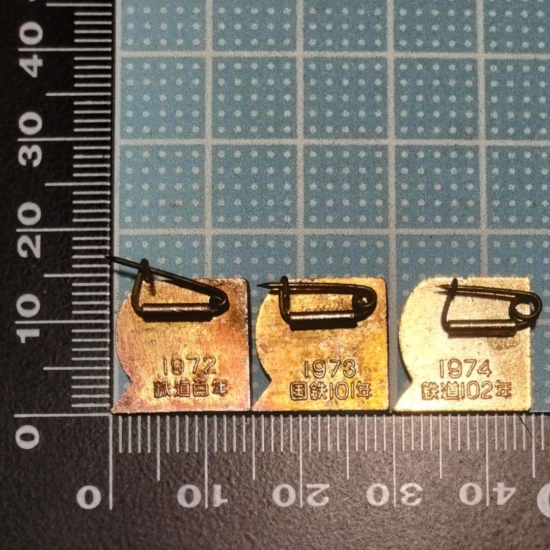 494 激レア 鉄道百年記念バッジ3個セット