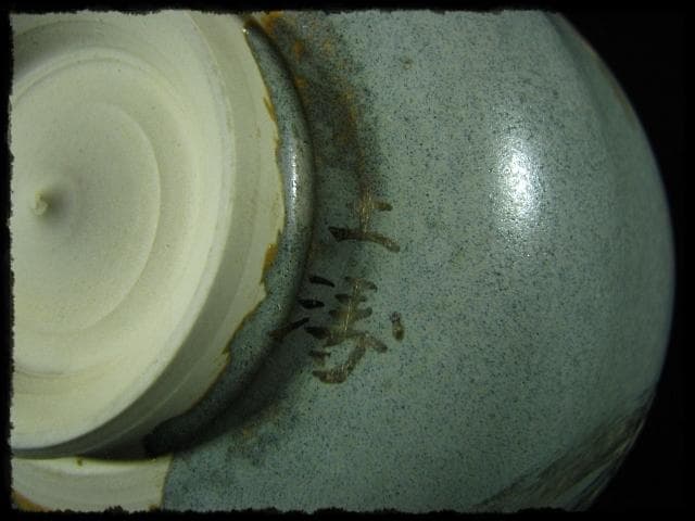 銀彩 呉竹文 茶碗 渋谷 淑 土涛 金亀焼 茶道具 金銀彩 四方桟