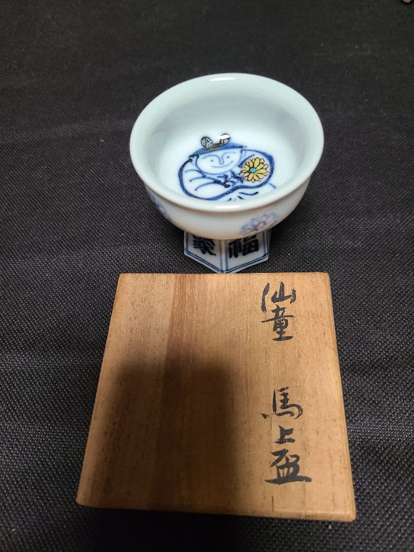 須田菁華染付馬上盃 共箱入り