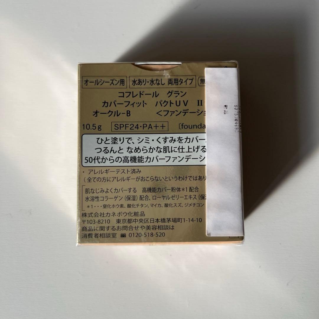 2個セット　コフレドールグラン/カバーフィットパクトUV II オークルB