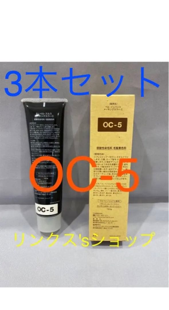 OC5。3本 弱酸性 ベルジュバンス ヘアカラー 白髪染め マニキュア