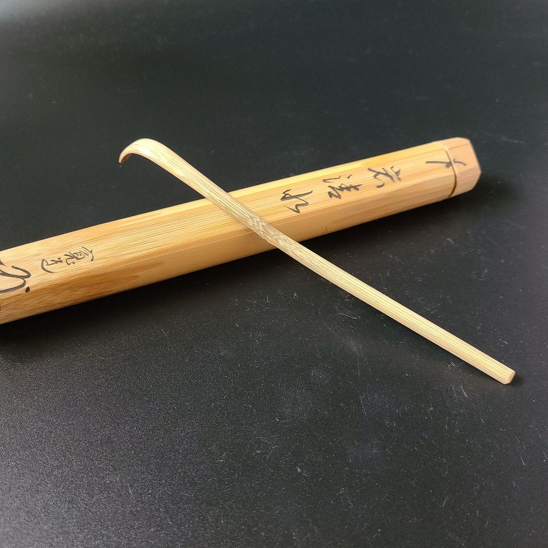 茶道具】寛道和尚銘:岩清水茶杓