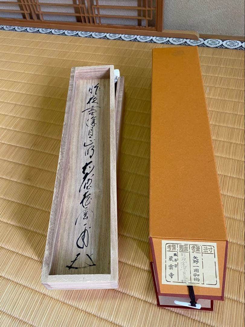 茶掛軸 蔵雲寺 矢野一甫老師『昨夜雲深月正明』共箱 茶道具
