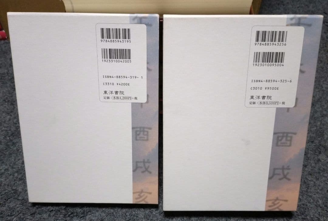 算命占法 上下巻セット 上住節子著 算命占法 上下巻セット